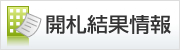 売却結果